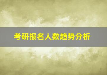 考研报名人数趋势分析