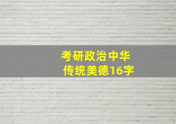 考研政治中华传统美德16字