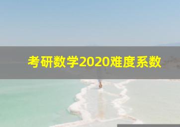 考研数学2020难度系数