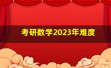 考研数学2023年难度