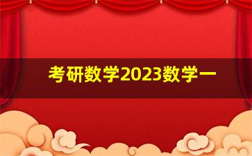 考研数学2023数学一