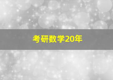 考研数学20年