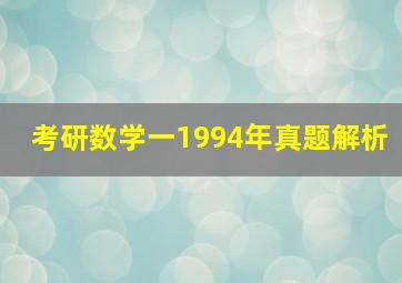 考研数学一1994年真题解析