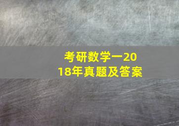 考研数学一2018年真题及答案