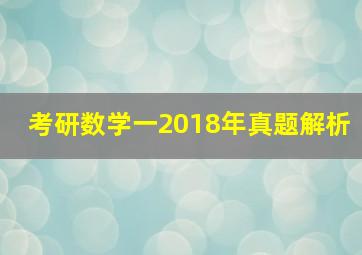 考研数学一2018年真题解析