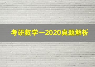 考研数学一2020真题解析