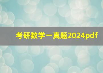 考研数学一真题2024pdf