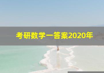 考研数学一答案2020年