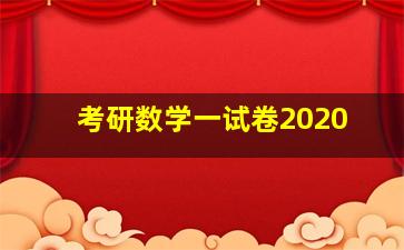 考研数学一试卷2020