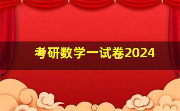 考研数学一试卷2024