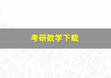 考研数学下载