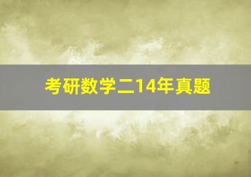 考研数学二14年真题