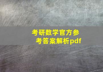 考研数学官方参考答案解析pdf