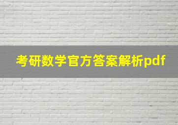 考研数学官方答案解析pdf