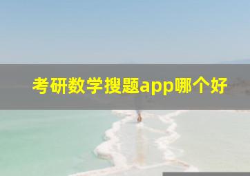 考研数学搜题app哪个好