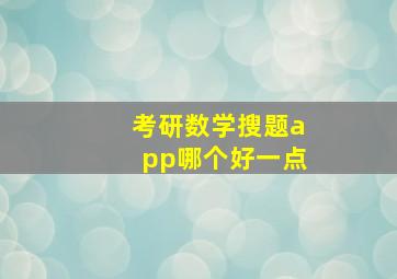 考研数学搜题app哪个好一点