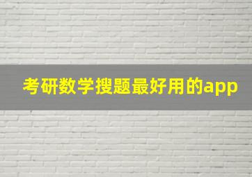 考研数学搜题最好用的app