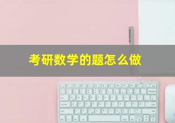 考研数学的题怎么做