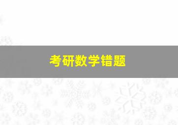 考研数学错题