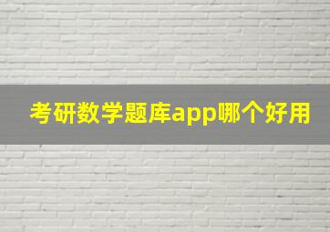 考研数学题库app哪个好用