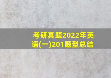 考研真题2022年英语(一)201题型总结