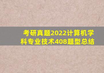 考研真题2022计算机学科专业技术408题型总结