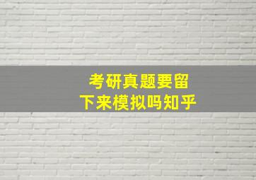 考研真题要留下来模拟吗知乎