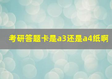 考研答题卡是a3还是a4纸啊