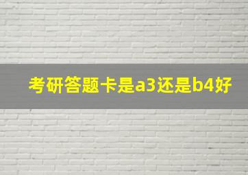 考研答题卡是a3还是b4好