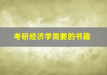 考研经济学需要的书籍