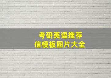 考研英语推荐信模板图片大全