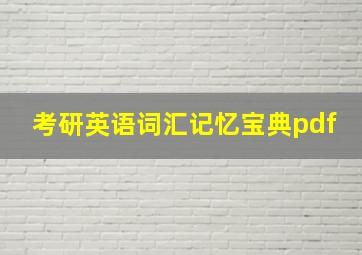 考研英语词汇记忆宝典pdf