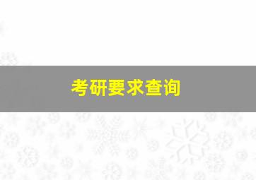 考研要求查询