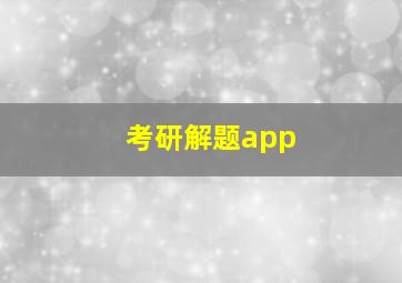 考研解题app