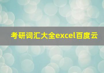 考研词汇大全excel百度云