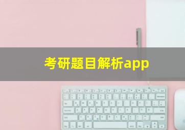 考研题目解析app