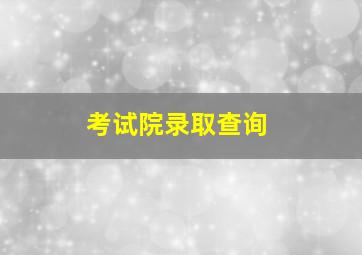 考试院录取查询