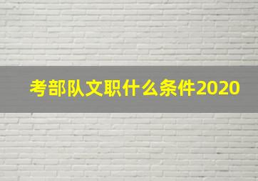 考部队文职什么条件2020