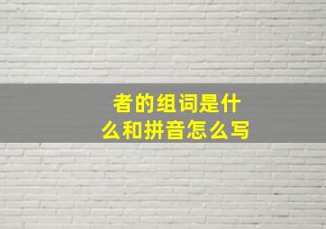 者的组词是什么和拼音怎么写