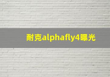 耐克alphafly4曝光