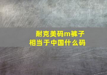 耐克美码m裤子相当于中国什么码