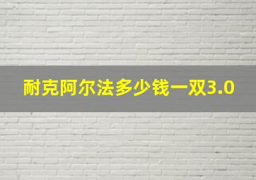 耐克阿尔法多少钱一双3.0