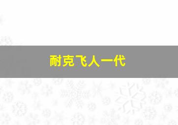 耐克飞人一代