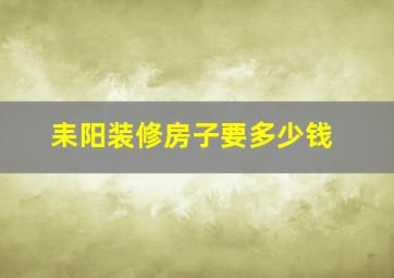 耒阳装修房子要多少钱