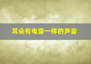 耳朵有电音一样的声音