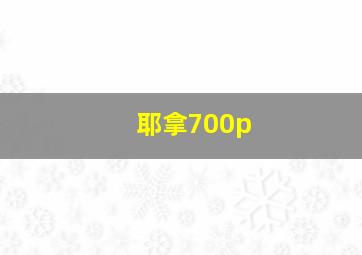 耶拿700p