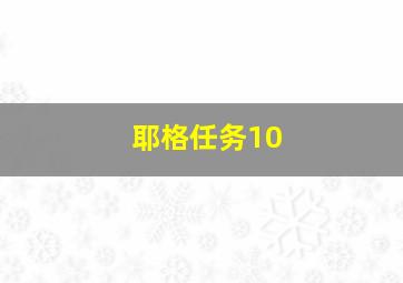 耶格任务10