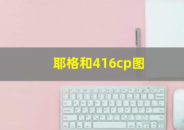 耶格和416cp图