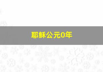 耶稣公元0年