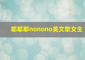 耶耶耶nonono英文歌女生